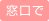窓口で