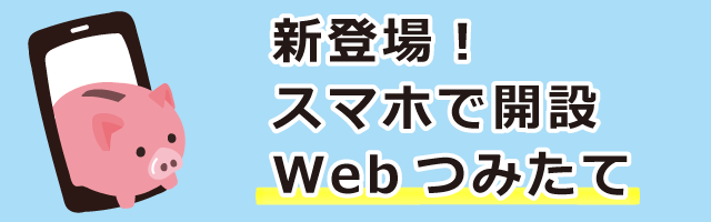 おきがるに貯金