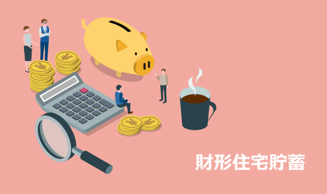 財形住宅貯蓄