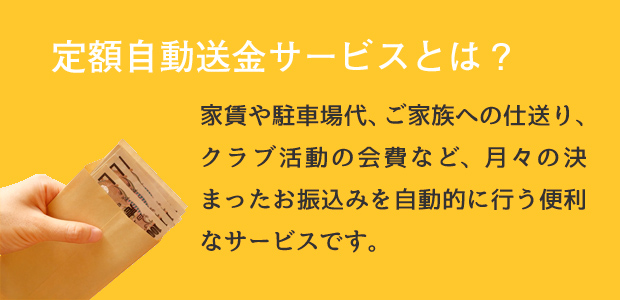 定額自動送金サービスとは？
