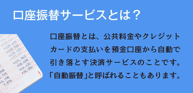 口座振替サービスとは？