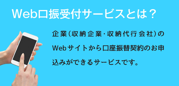 Web口振受付サービスとは？