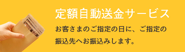 定額自動送金サービス