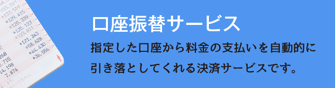 口座振替サービス