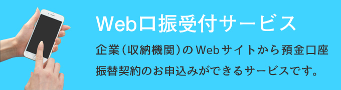 Web口振受付サービス