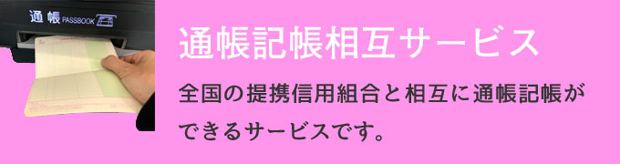 通帳記帳相互サービス