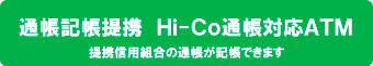 Hi-Co通帳記帳提携対応ATMステッカー