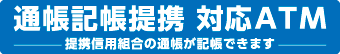 Lo-Co通帳記帳提携対応ATMステッカー