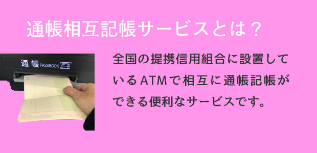 通帳記帳相互サービスとは?