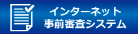 インターネット事前審査システム
