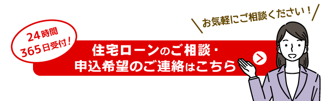 住宅ローンのご相談・申込希望のご連絡はこちら