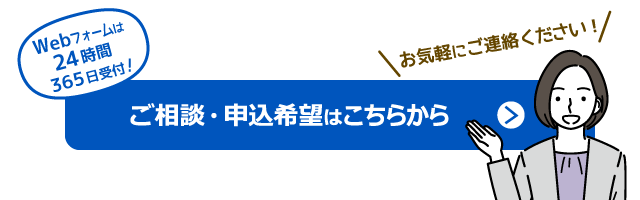 ローンのご相談・申込希望のご連絡はこちら