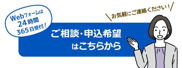 ローンのご相談・申込希望のご連絡はこちら