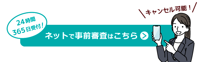 ネットで事前審査はこちら