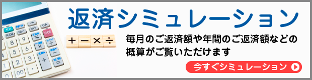 返済シミュレーション