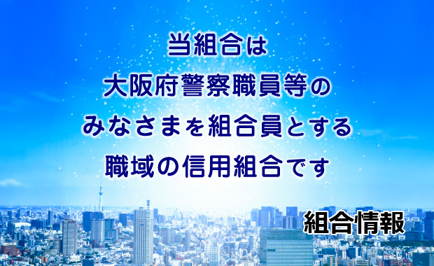 組合情報