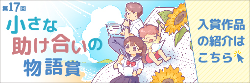 第17
回懸賞作文小さな助け合いの物語賞入賞作品の紹介はこちら