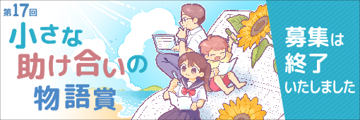 第17
回懸賞作文小さな助け合いの物語賞作品募集終了