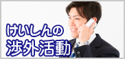 渉外活動