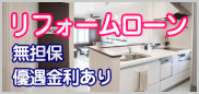 リフォームローン