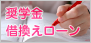 奨学金借換えローン