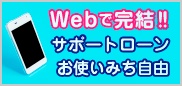 サポートローン(Web完結型)