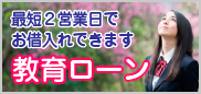 教育ローン