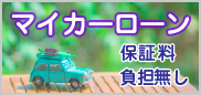 マイカーローン