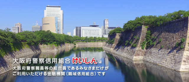 大阪府警察信用組合けいしんは大阪府警察職員等の組合員であるみなさまだけがご利用いただける金融機関〔職域信用組合〕です