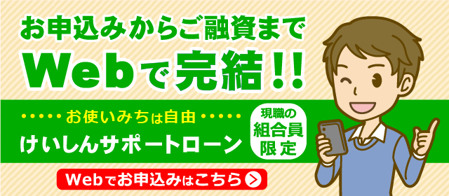 サポートローン(Web完結型)