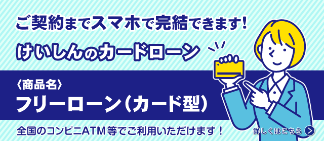 フリーローン(カード型)